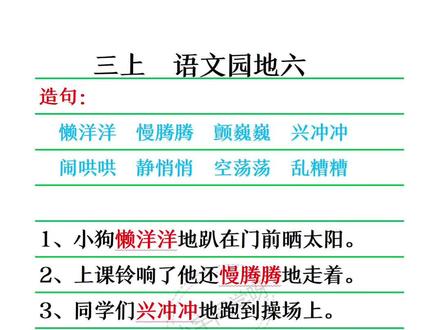 三年级语文园地六的词句段运用,这些叠词的灵活运用#必考考点 #小学语文 #知识点总结