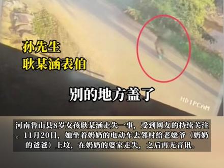 痛心!河南鲁山8岁失联女孩遗体在养鸡场化粪池被找到,距离与奶奶失联地仅有一公里#媒体精选计划