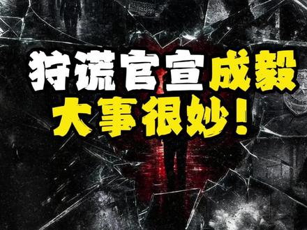 成毅新剧《狩谎》发布概念海报,成毅真的好贴合林彦廷!!哥哥时隔四年又要拍现代剧了!!!好期待成毅的打戏!!!#成毅 #狩谎概念海报