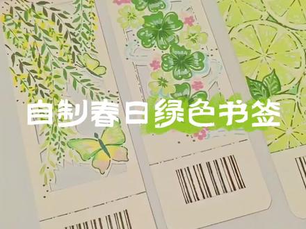 自制春日绿色书签分享来啦
春风拂过纸面,绿意悄悄生长。在一笔一画里,与春天相拥。
所用材料:水彩纸,泰驰马克漫洛pro直液式丙烯马克笔,勾线笔,笔刀,剪刀,圆角器。
#手工 #手绘 #书签制作 #春日 #泰驰马克