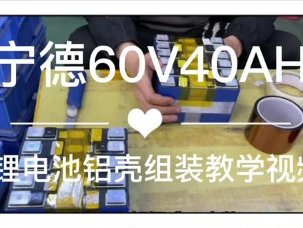 #外卖电动车锂电池定制厂家#二轮电动车锂电池定制#锂电池组装厂 锂电池铝壳详细组装教学视频#锂电池租赁厂 #锂电池组装