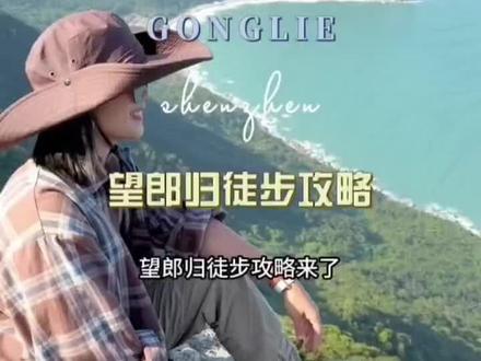 小小望郎归我来了#望郎归徒步攻略 #保持热爱奔赴山海 #海边随拍