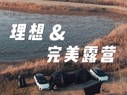 理想中的露营 理想中的露营应该是怎么样的?理想i6告诉你答案 #理想i6 #理想生活进行时 #在热爱里奔赴理想 #露营的仪式感 #松弛感的露营