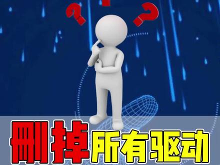 删掉所有驱动 电脑还能用吗?#电脑 #测试 #涨知识 #科技 #数码