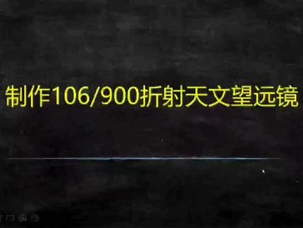 寸骐光学106/900折射天文望远镜制作#折射式望远镜 #开普勒望远镜 #自制望远镜 #抖音小助手 #抖音#热门视频 #热门推荐 #天文科普