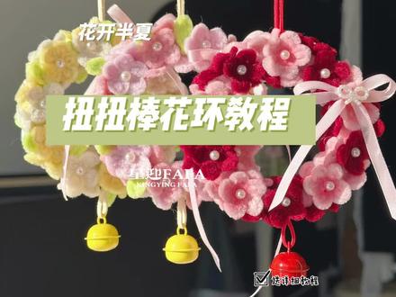 花开半夏扭扭棒花环教程分享#亲手制作礼物 #diy手工制作礼物 #扭扭棒 #花环 #挂饰挂件