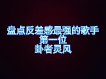 反差感最强的rapper——卦者灵风#卦者灵风