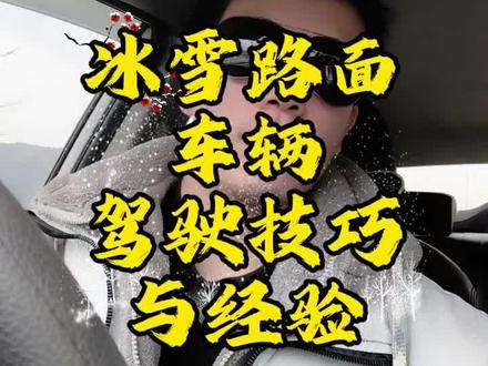 大雪纷飞的冰雪路面 驾驶经验与技巧,很多司机都缺乏冰雪道路的驾驶经验,不会正确的控制油门和刹车,这个👆🏻视频教会你们,不会的赶紧看过来,一定要学起来,领悟进去#新手司机 #每天一个用车知识 #汽车安全 #冰雪路段 #开车技巧
