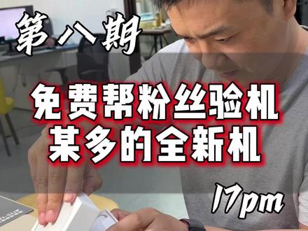 免费帮粉丝验机——第八期 老表在多多买的17PM居然不用激活?#数码科技 #百亿补贴 #验机