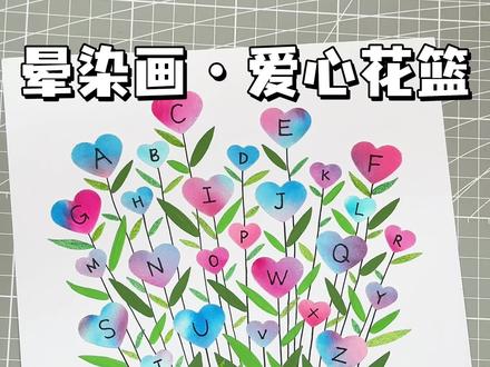 快速搞定费妈寒假作业,简单好看#晕染画 渐变爱心花篮#创意手工 26个英文字母#手抄报 拼音音序小报
