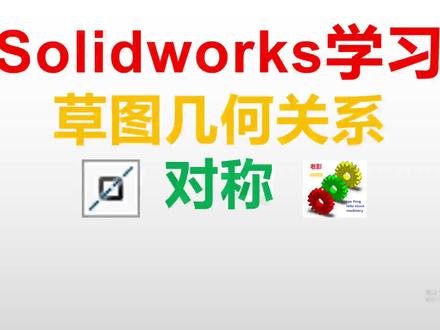 Solidworks草图几何关系对称 #机械 #制图 #设计 #Solidworks #机械制图 #机械设计