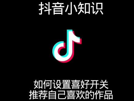 #抖音小知识 如何设置自己喜欢的推荐内容作品