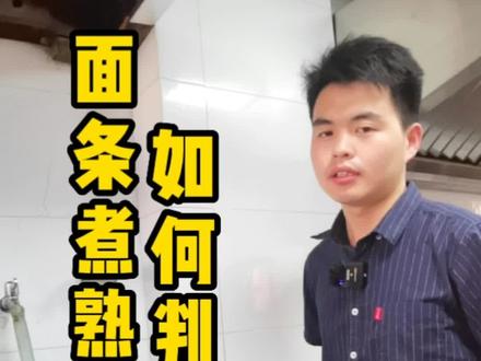 如何判断面条是否已经煮熟,三点判断法,汤面拌面都可以解决#面馆 #面条 #餐饮创业