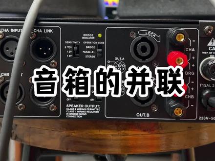 音箱的并联是怎样的,来了解一下#音响发烧友 #k歌音响 #音响设备 #音响 #家庭ktv
