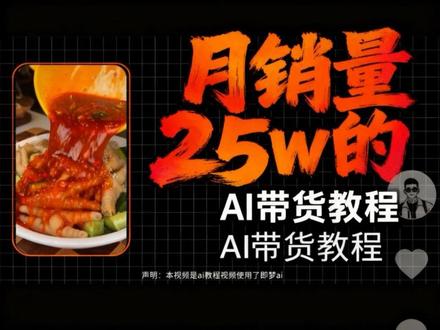 ai吃播带货短视频制作教程#零食带货 #吃播 #ai带货教程 #即梦 #ai视频制作