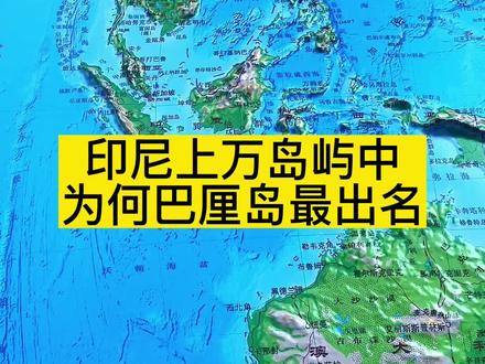印尼上万岛屿中,为何只有巴厘岛最出名#巴厘岛 #印尼 #G20