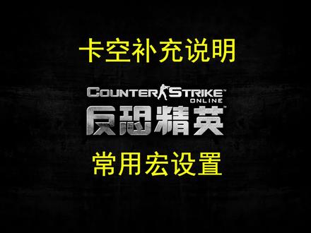 卡空补充说明以及罗技Ghub新驱动宏常用设置#反恐精英online #csol反恐精英 #csol大灾变