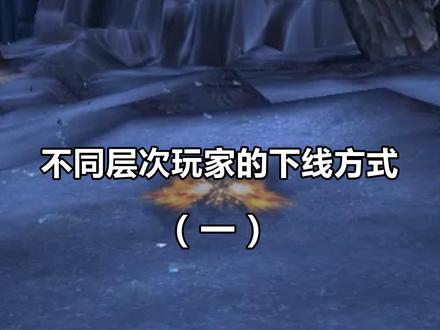魔兽世界的花样下线方式(1) #魔兽下线方式 #魔兽世界 #魔兽高端职业玩家 @DOU+小助手