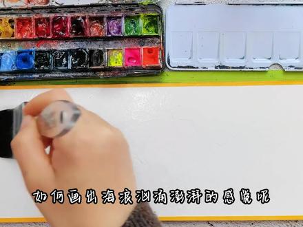 一分钟学会画出海浪的翻涌澎湃感
#画画 #水彩风景 #线上课程