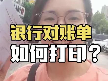 镇江老板如何打印银行对账单?##镇江记账报税 #财税知识 #镇江#银行对账单