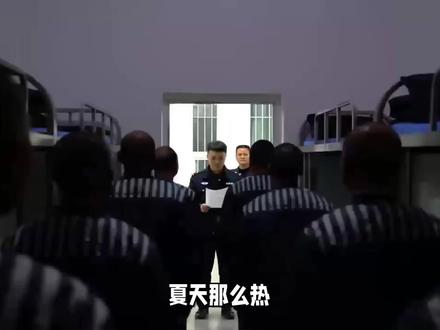 夏天这么热,监狱里面有空调吗?#高墙里的故事