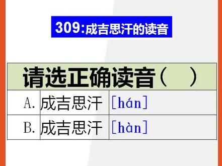 【初中语文】15秒快速记忆成吉思汗的正确读音@抖音小助手
