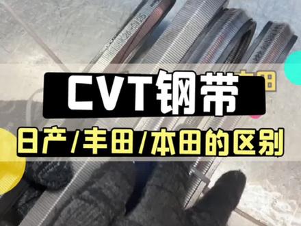 日系三杰的#CVT 钢带有什么区别?你怎么选择呢?#自动变速箱维修 #波箱 #自动变速箱维修 @波哥说波