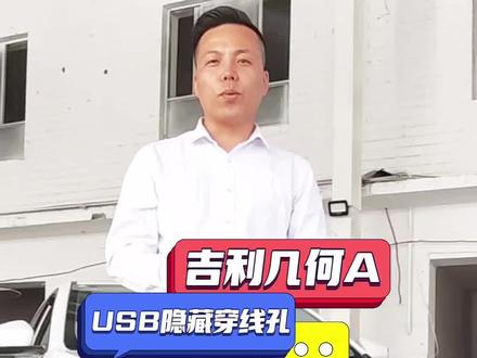 吉利几何AUSB隐藏穿线孔!#吉利车载充电功能 #吉利汽车 #适合女生开的车 #性价比高的国产车推荐 #几何汽车
