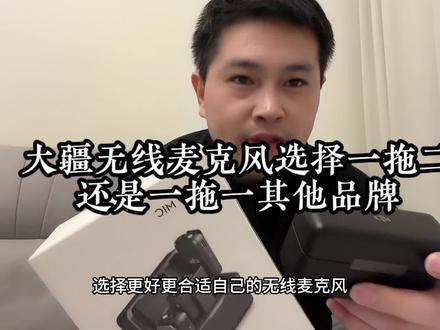 大疆无线麦克风选择一拖二还是一拖一其他品牌#无线麦克风 #评测 #产品测评 #大疆