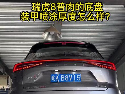 瑞虎8pro裸车11万多的车地盘装甲喷涂的怎么样?#瑞虎8pro #奇瑞汽车