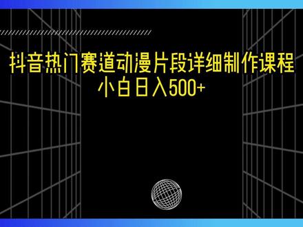 抖音热门赛道动漫片段详细制作课程,小白日入500+ #动漫剪辑 #抖音热门 #课程