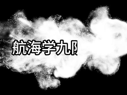 航海学-海图图廓与高程 #航海学 #海图 #高程