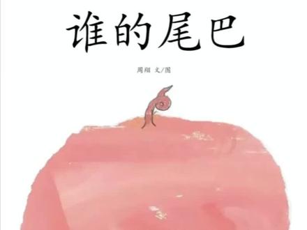 今日晚安绘本分享
《谁的尾巴》
动物的尾巴是什么样子呢?有的像一根长长的鞭子,有的像展开的扇子,有的长着斑纹……让宝宝们猜猜吧。#育儿