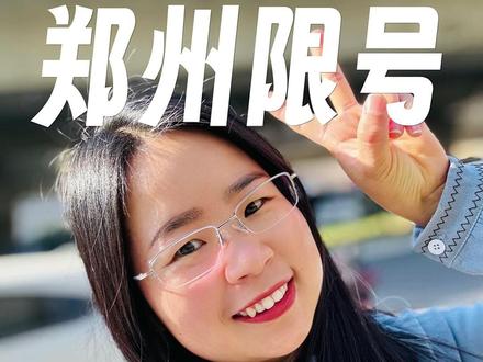 郑州汽车限号规则 外地车主必看#郑州车牌 #郑州汽车限号 #汽车 #郑州 #车务小杨姐