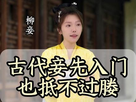 古代妾先入门也抵不过媵。 #历史 #一人饰多角 #抖音知识年终大赏 #科普知识 #真实还原