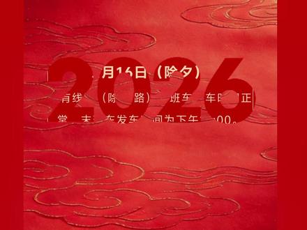2026年春节期间公交首末车运营时间安排