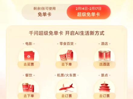 千问全新免单卡来了!更好用的免单卡!豆包千问除夕红包雨!千问口令红包来了#薅羊毛的快乐 #千问 #豆包 #红包 #免单卡