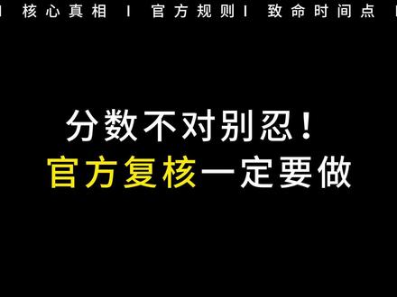出分数后 对自己的分数有疑问的时候 一定第一时间去官网复核分分数 ,一分都不可以浪费掉。