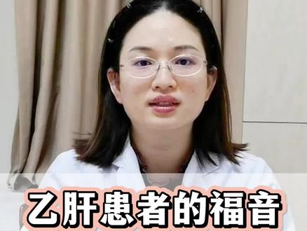 #医学知识科普 #健康科普 乙肝患者看过来!乙肝患者的福音#乙肝