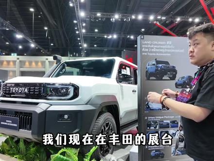 25万的硬派小越野你会心动吗?曼谷车展带你看丰田FJ 丰田LandCruiser FJ可以说是小越野里的爆款,去年在日本移动展我们为大家也做了报道,并且这台车还是由国人设计的,外观非常有个性。这台车在泰国也已经正式上市,曼谷车展现场也摆出来了非常多样的改装版本,非常有特色。这台合人民币售价25万起的硬派小越野,会是你的菜吗?#丰田 #丰田fj #曼谷车展