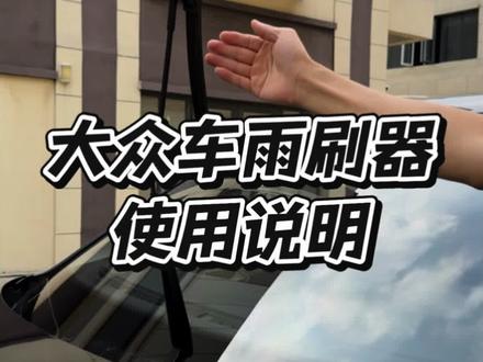 途观L前后雨刷器使用说明 #途观l