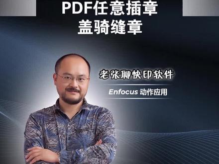 PDF文件任意位置插章 盖骑缝章
#enfocus动作 #骑缝章 #pitstop #图文快印 #数码印刷