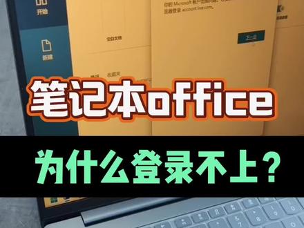 office软件登录不了怎么办#AIPC福到了 #天禧AI一体多端#软件 #office #电脑知识