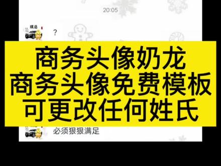别用你那软绵绵的头像#商务 商务头像奶龙,奶龙商务头像豆包AI指令一键生成,商务头像免费模板来啦~ 商务头像 李总商务头像高清 李总商务头像女 向总商务头像 李姐商务头像 李总头像 李总专用头像 张总商务头像张总商务头像女 张总商务 张总头像 商务头像 商务头像尹总 张总微信头像 于总头像 方总头像 姓氏头像大全李姓 姓氏头像大全 姓氏头像大全女 姓氏头像大全陈氏 姓氏头像李 姓氏头像大全覃 姓氏头像霸气 姓氏头像制作 姓氏头像 姓氏头像2026款 姓氏头像女生 姓氏头像王 姓氏头像图片 姓氏头像可爱 姓氏 男人头像怎么选 男人头像成熟稳重 男人头像 男人头像照片 30-40岁男人微信头像 男生头像怎么选 男生头像 男人头像怎么选最好 男人头像怎么设置 男人成熟头像 #奶龙 #豆包ai #豆包出大片有两把刷子 #奶龙控