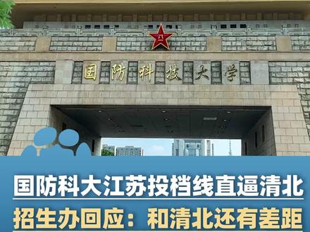 国防科大江苏投档线直逼清北!招生办回应:和清北还有差距但专业优秀,计算机科技与技术专业跟清华并列第一(九派新闻)#大象主播说