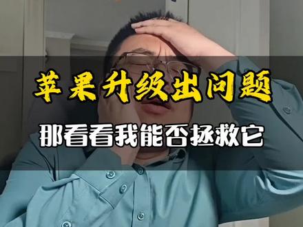 工信部发布部分ios版本漏洞,我升完级以后手机给我整不好使了,那你不妨看看这些办法是否有用!#苹果手机严重漏洞 #苹果手机系统升级问题处理 #苹果解决方案