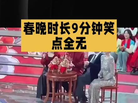 今年春晚有个节目让人直呼“尴尬到抠出两室一厅”,笑点全无? #2026春晚 #语言类节目 今年春晚有个节目让人直呼“尴尬到抠出两室一厅”,时长9分钟却笑点全无,这究竟是为何?
谭湘文和徐浩伦在春晚舞台上,操着一口湖南沙普,却说着些过时的老梗,让观众们倍感尴尬。台下观众几乎无人发笑,只有稀稀拉拉的礼貌性掌声,电视机前的观众更是无奈地刷起了手机。更令人匪夷所思的是,这个节目在寸秒寸金的春晚舞台上,竟然占据了长达9分多钟的时间。与德云社、葫芦相声社等相声团体,以及脱口秀和喜剧人密集的笑点、回味无穷的新段子相比,这个节目简直显得格格不入。它既没有让人捧腹大笑的幽默,也没有发人深省的教育意义,让人不禁要问:这个节目究竟凭什么能上春晚?是节目组的特殊安排,还是另有隐情?
春晚作为一年一度的文化盛宴,本应带给观众欢乐与感动,但这样的节目却让人大跌眼镜。大家对于这个节目有何看法呢?快来评论区留言讨论,一起分享你的观点吧!