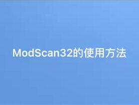 modscan 32调试软件使用方法#多功能仪表 #能源检测 #远程抄表 #能耗管理