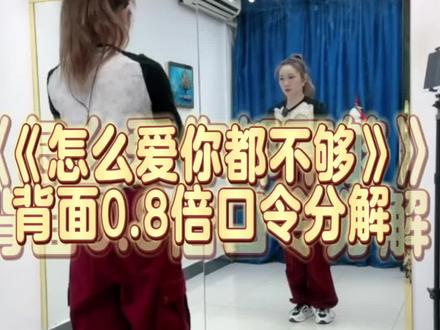 #怎么爱你都不够 背面完整版0.8倍口令分解#直播间录屏分享 #广场舞背面教程 #背面慢动作分解