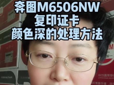 奔图m6506nw复印正卡颜色深的处理方法#打印机 #奔图打印机 #家用打印机推荐#驻马店打印机#打印机维修